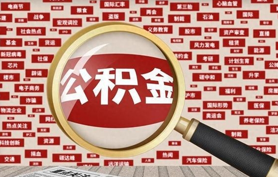 凤城找人代取公积金8000可以取吗（代取公积金会被骗吗）